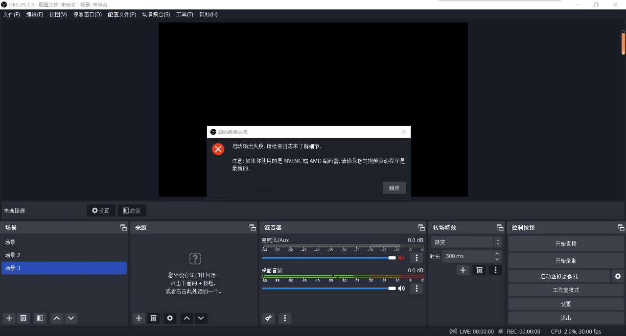 OBS显示启动串流失败，如果您使用的是NVENC或AMD编码器，请确保您的视频驱动是最新的！
